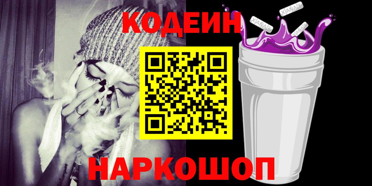 Кодеин Purple Drank  Вход с VPN  Нижневартовск 